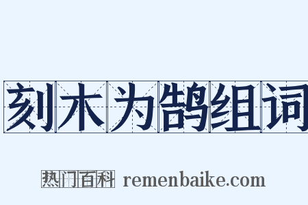 刻木为鹄组词是什么意思的图片